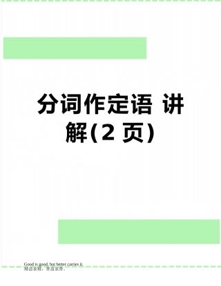 分词作定语-讲解