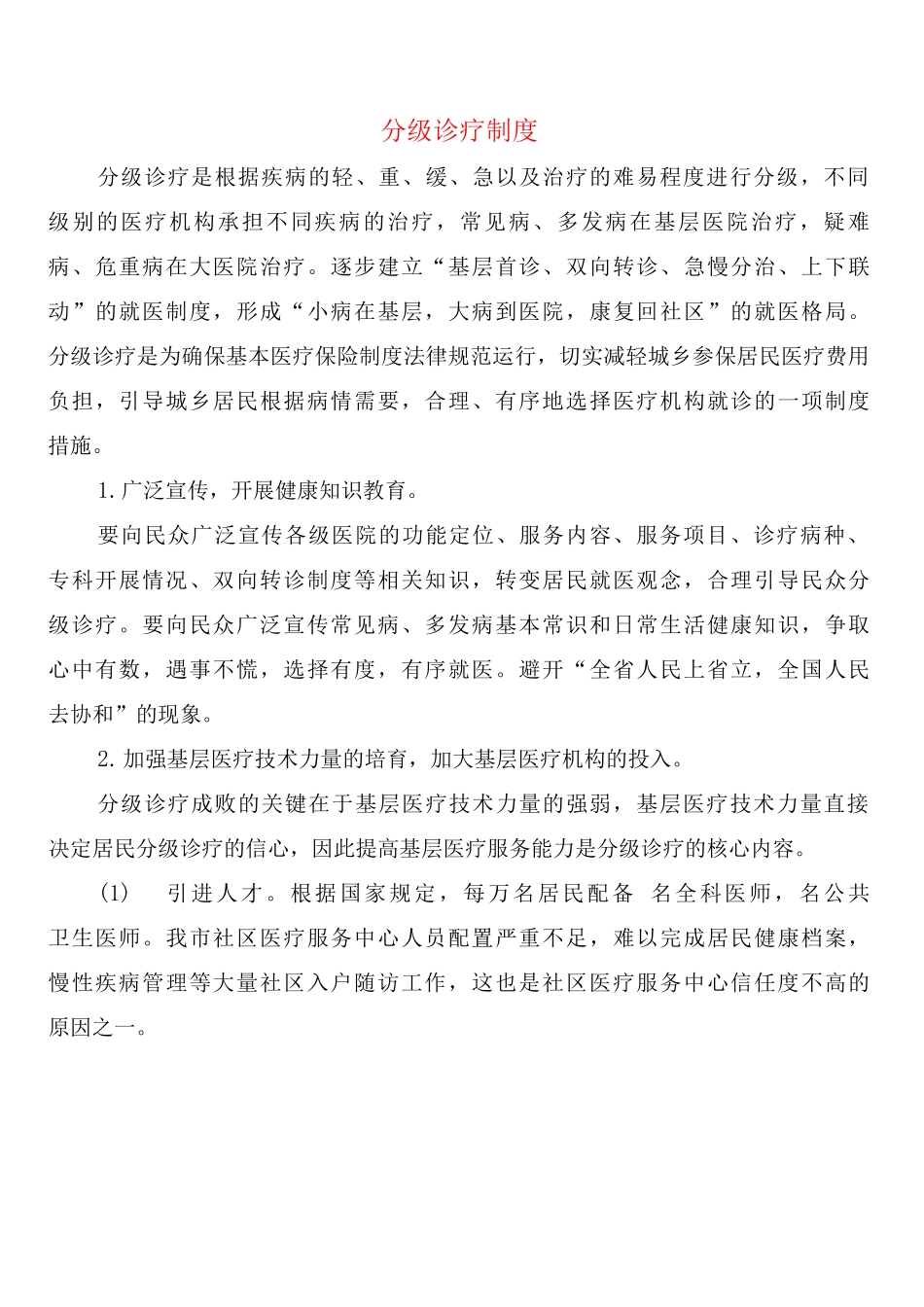 分级诊疗制度_第1页