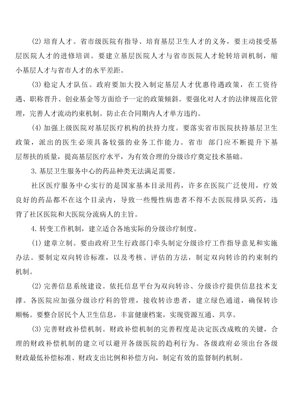 分级诊疗制度_第2页