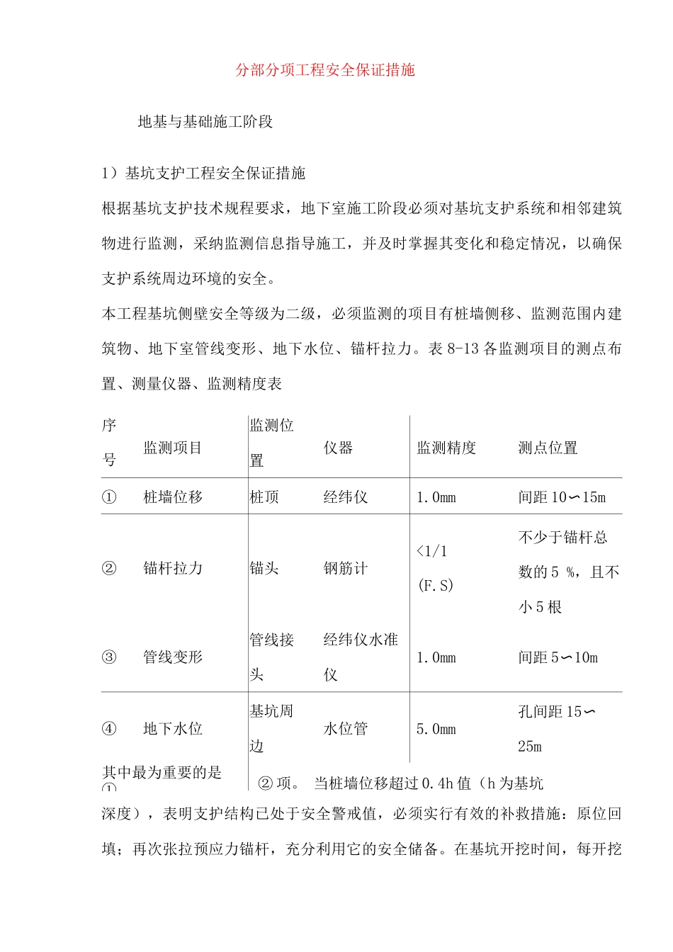 分部分项工程安全保证措施_第1页