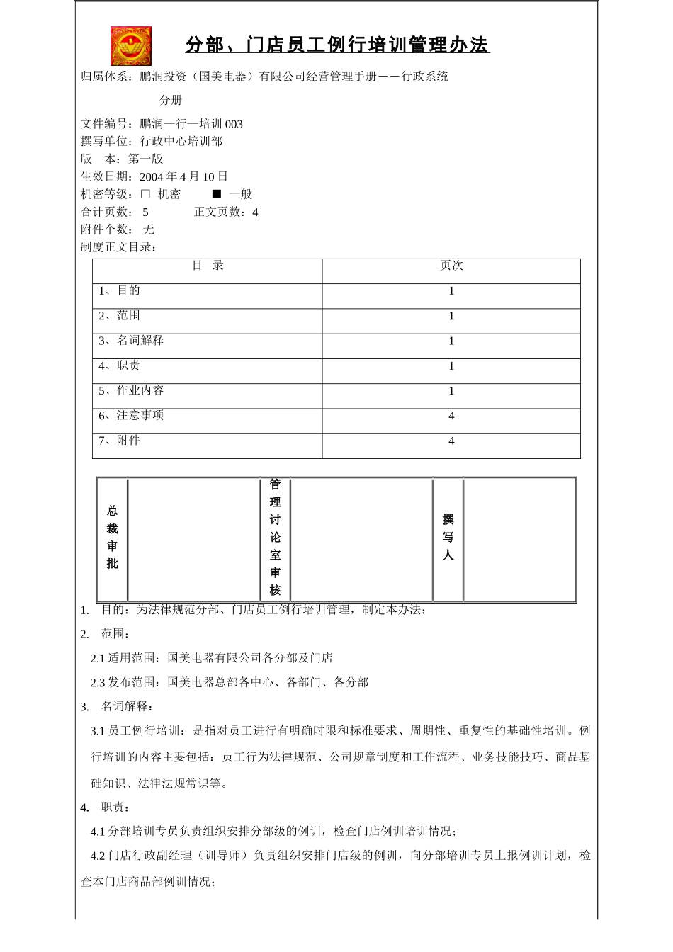 分部、门店员工例行培训管理办法_第1页