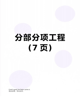 分部分项工程