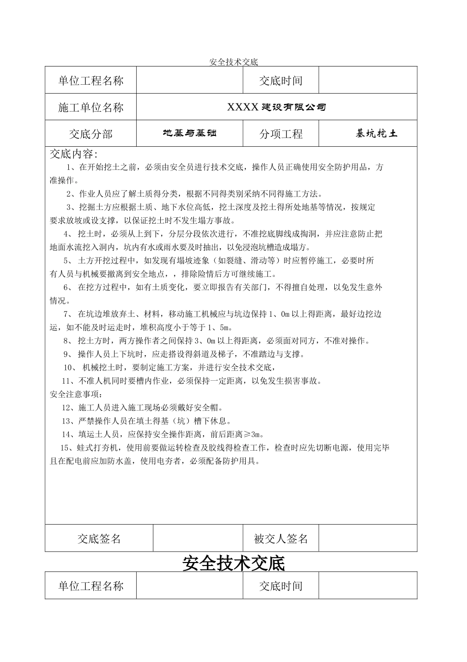 分部分项工程安全技术交底记录表_第1页