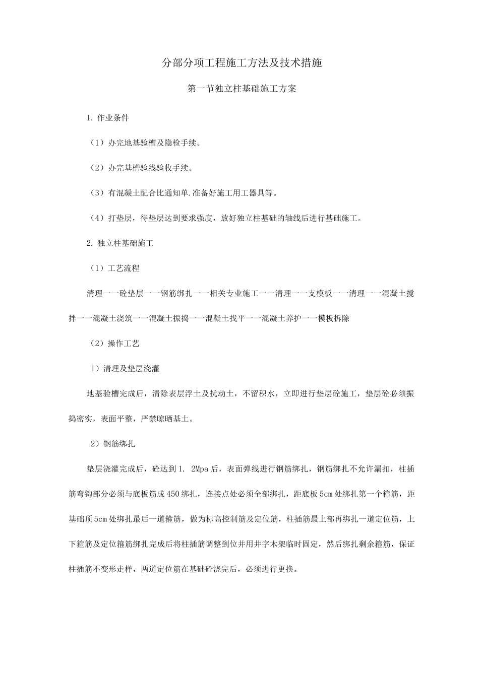 分部分项工程施工方法及技术措施_第1页