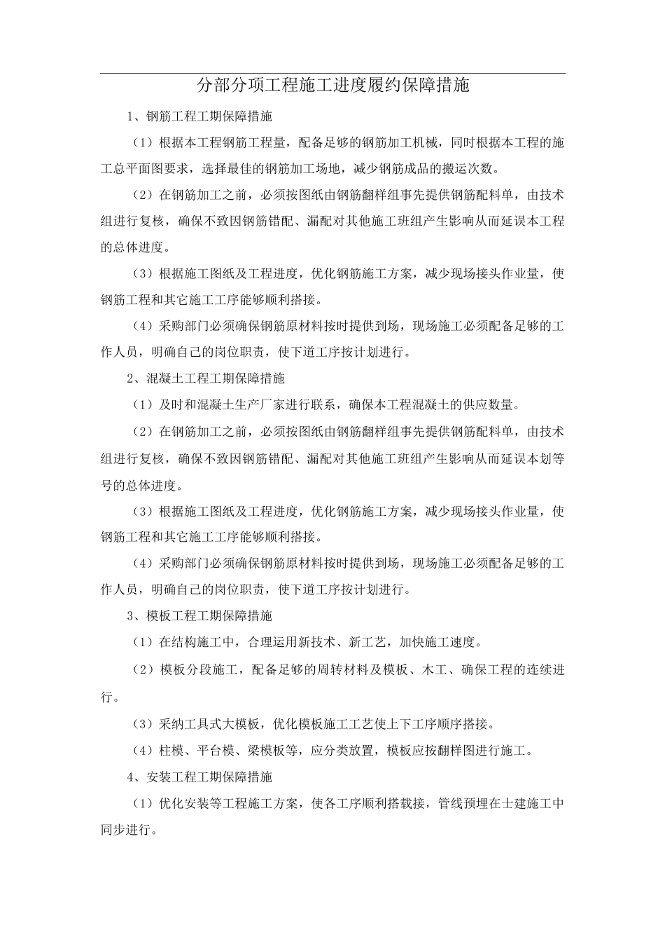 分部分项工程施工进度履约保障措施_第1页