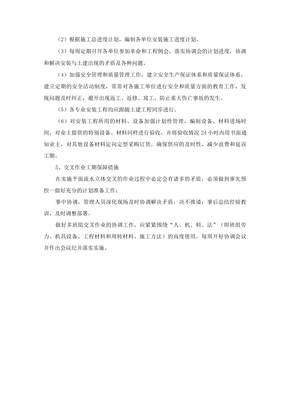 分部分项工程施工进度履约保障措施_第2页