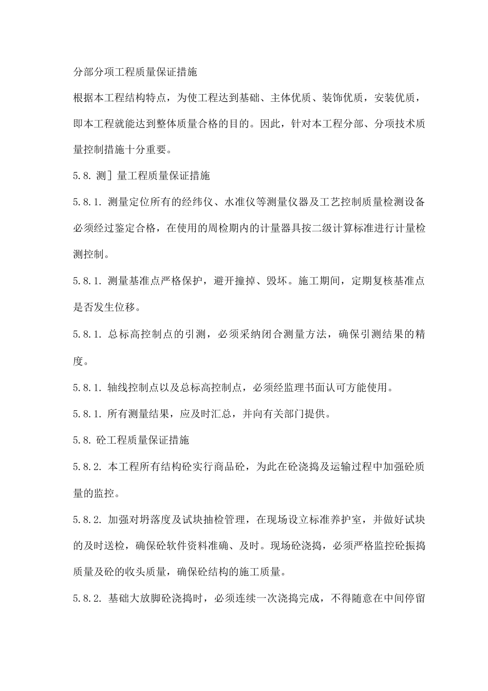 分部分项工程质量保证措施_第1页