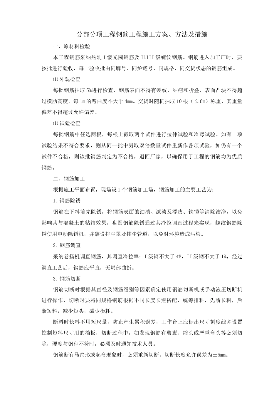 分部分项工程钢筋工程施工方案、方法及措施_第1页