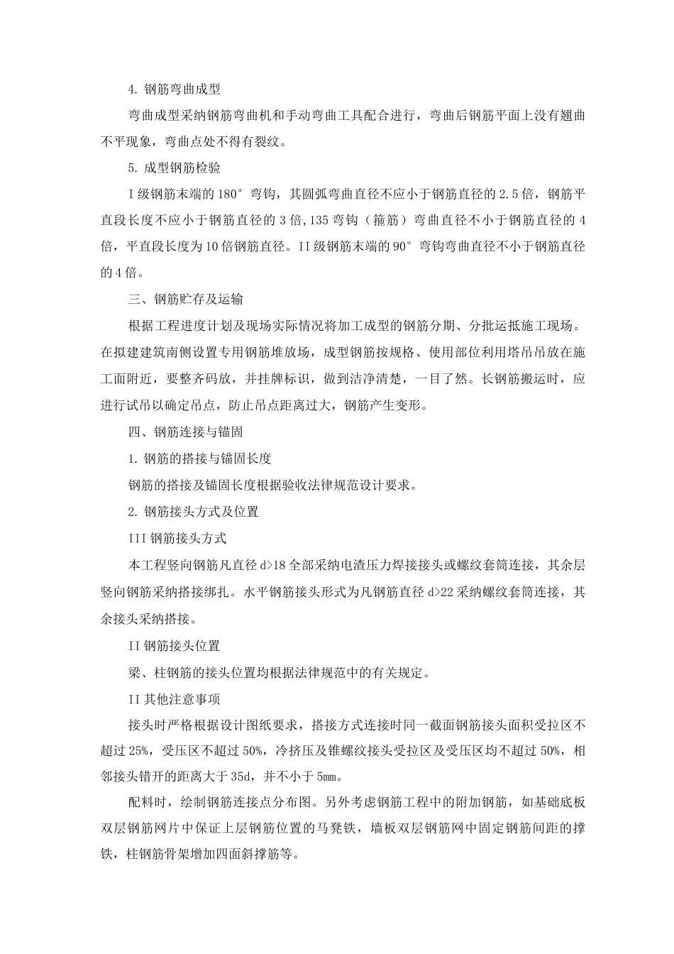 分部分项工程钢筋工程施工方案、方法及措施_第2页