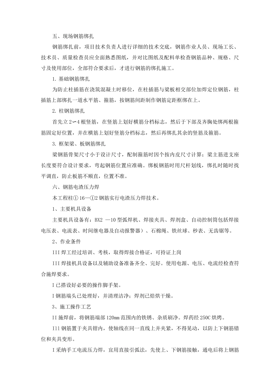 分部分项工程钢筋工程施工方案、方法及措施_第3页