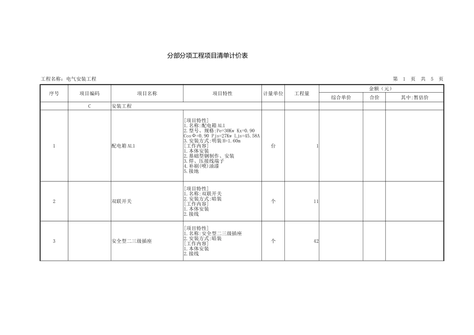 分部分项工程项目清单计价表_第1页