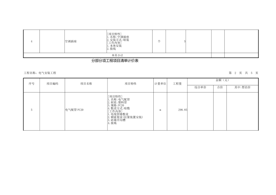 分部分项工程项目清单计价表_第2页