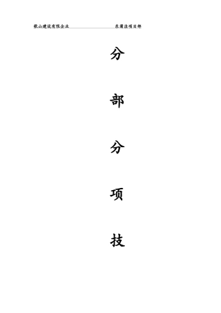 分部分项技术交底资料