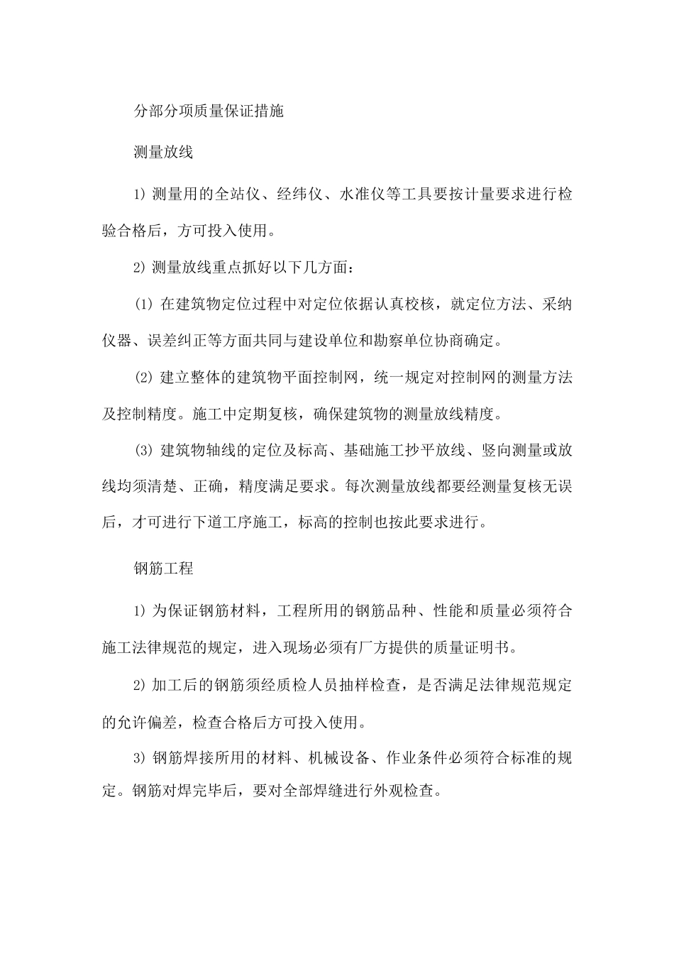 分部分项质量保证措施3_第1页