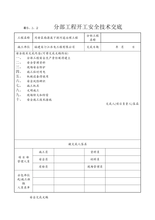 分部工程开工前安全技术交底