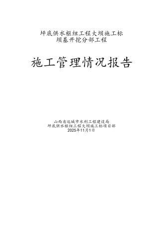 分部工程施工管理情况报告