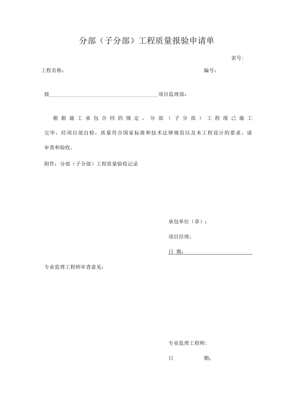 分部工程质量报验申请单_第1页