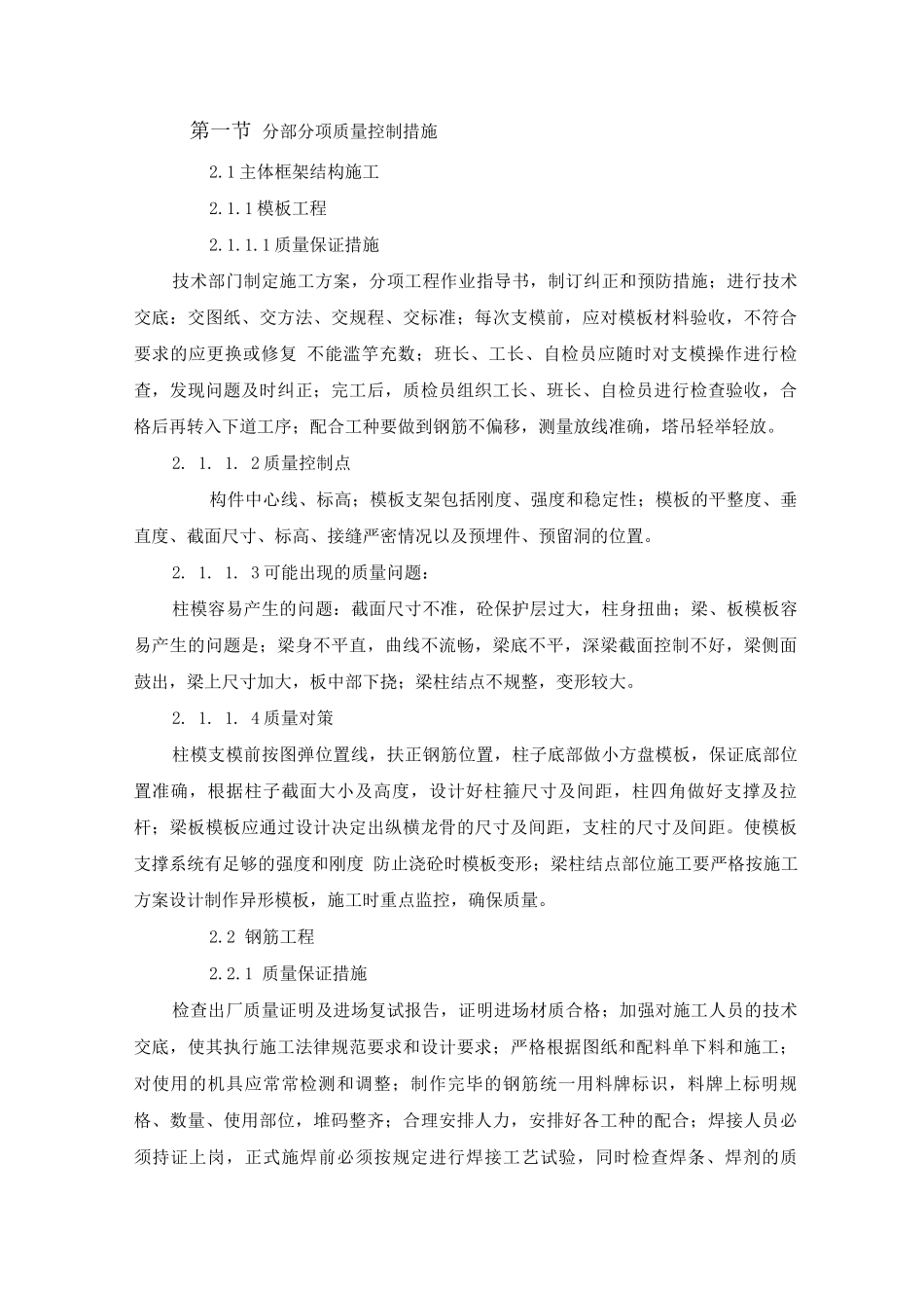 分部分项质量控制措施_第1页