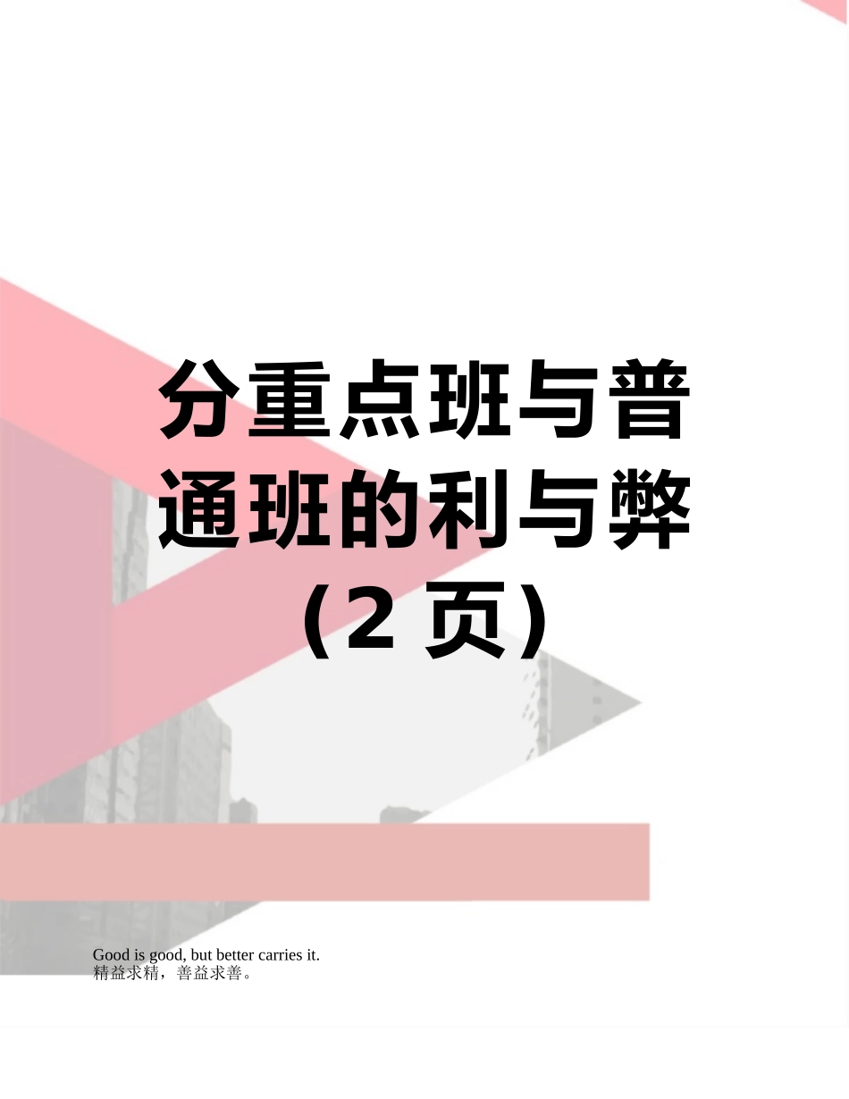 分重点班与普通班的利与弊_第1页