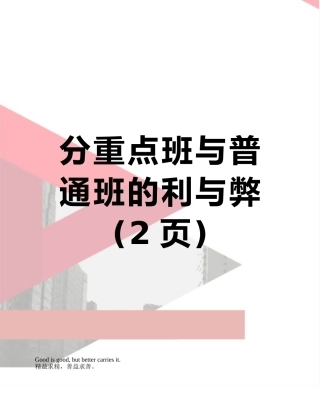 分重点班与普通班的利与弊