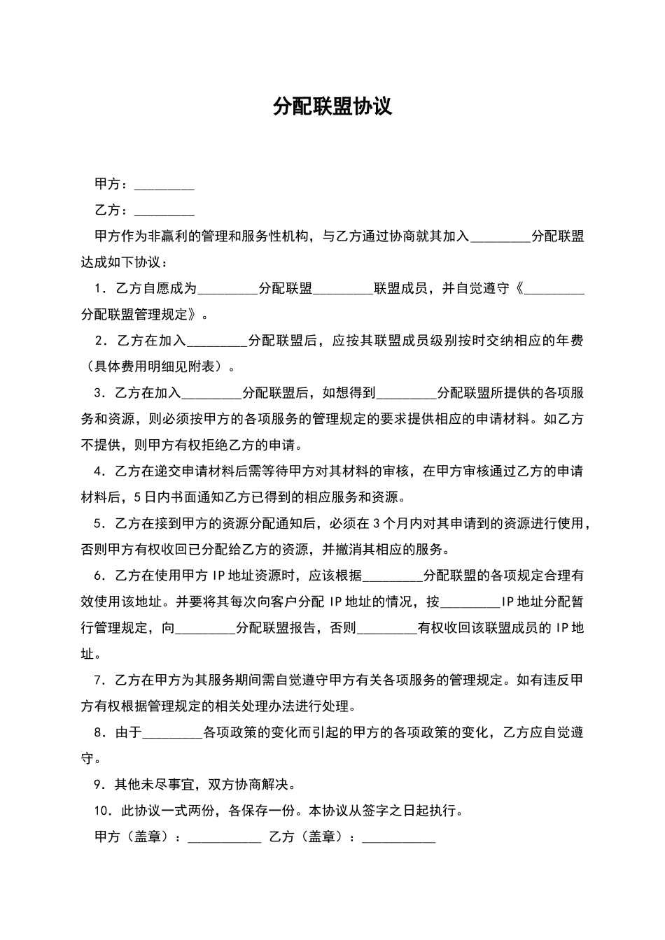 分配联盟协议_第1页