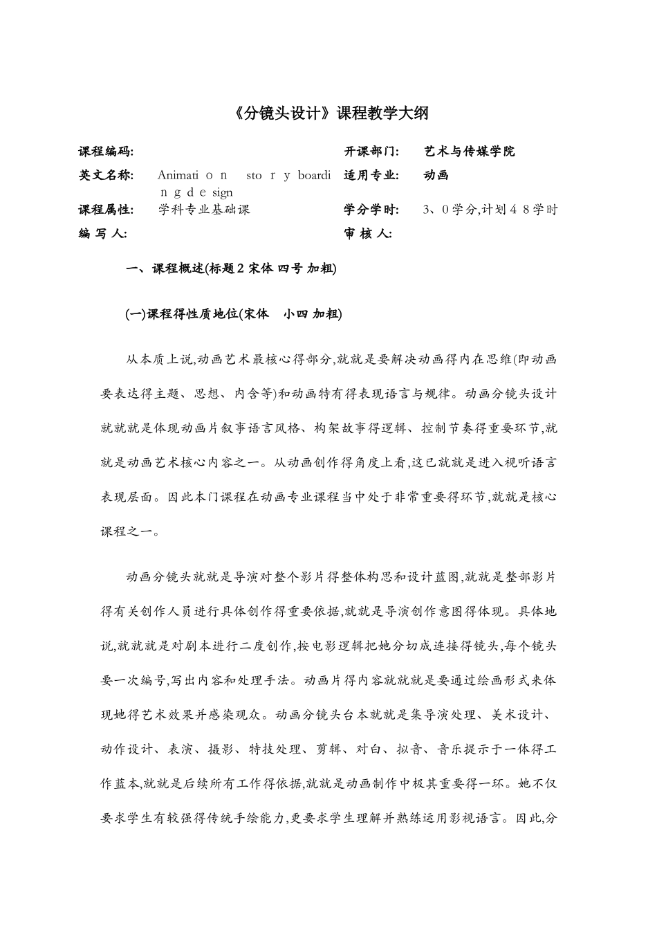 分镜头设计课程教学大纲_第1页