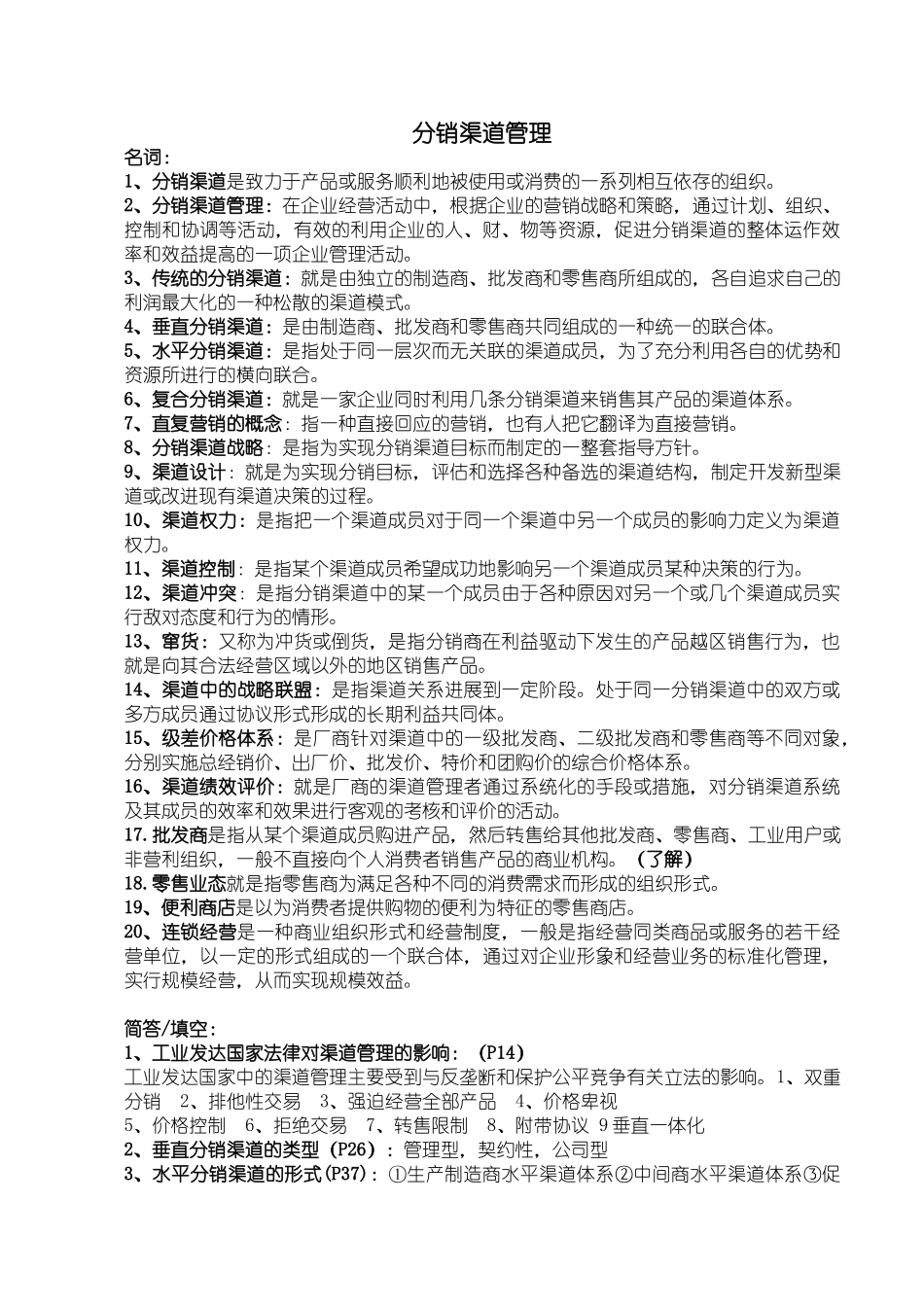 分销渠道管理复习资料_第1页