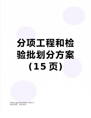 分项工程和检验批划分方案