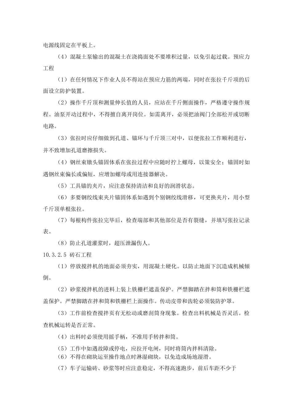 分项工程施工安全技术措施_第2页