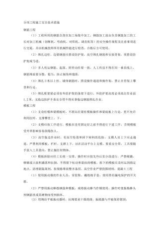 分项工程施工安全技术措施