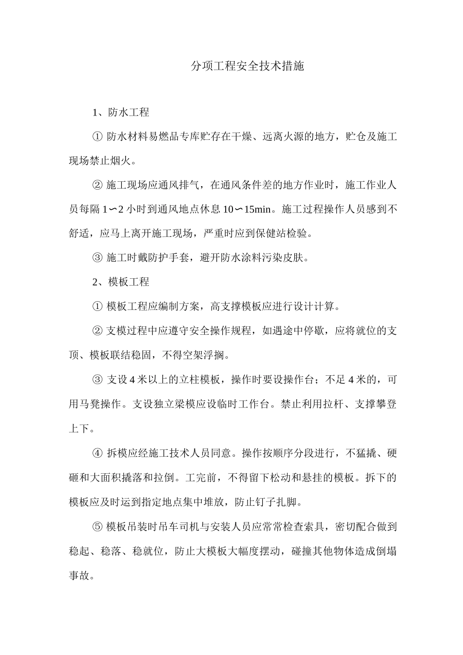 分项工程安全技术措施_第1页