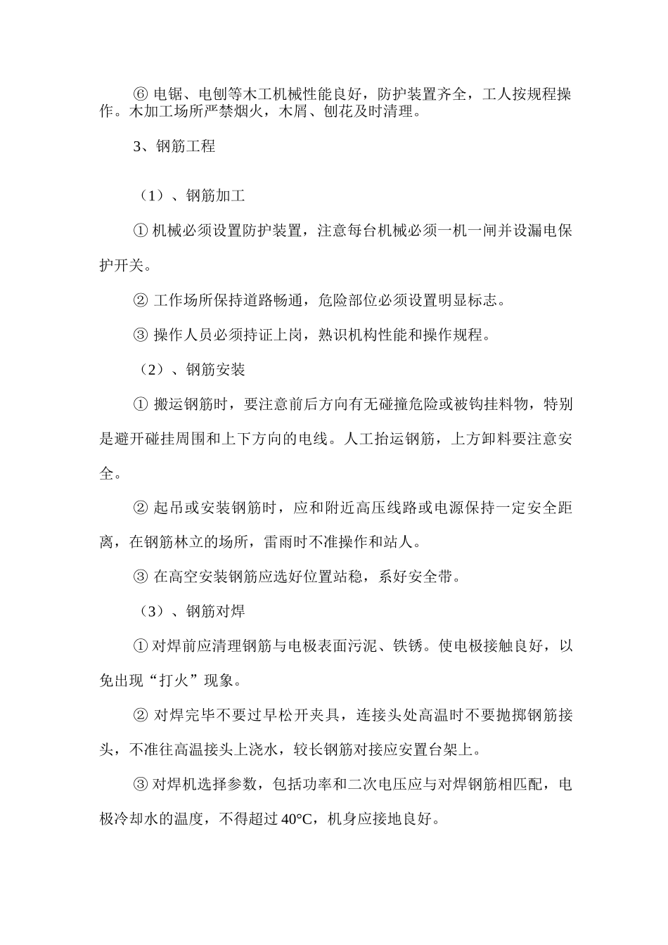 分项工程安全技术措施_第2页