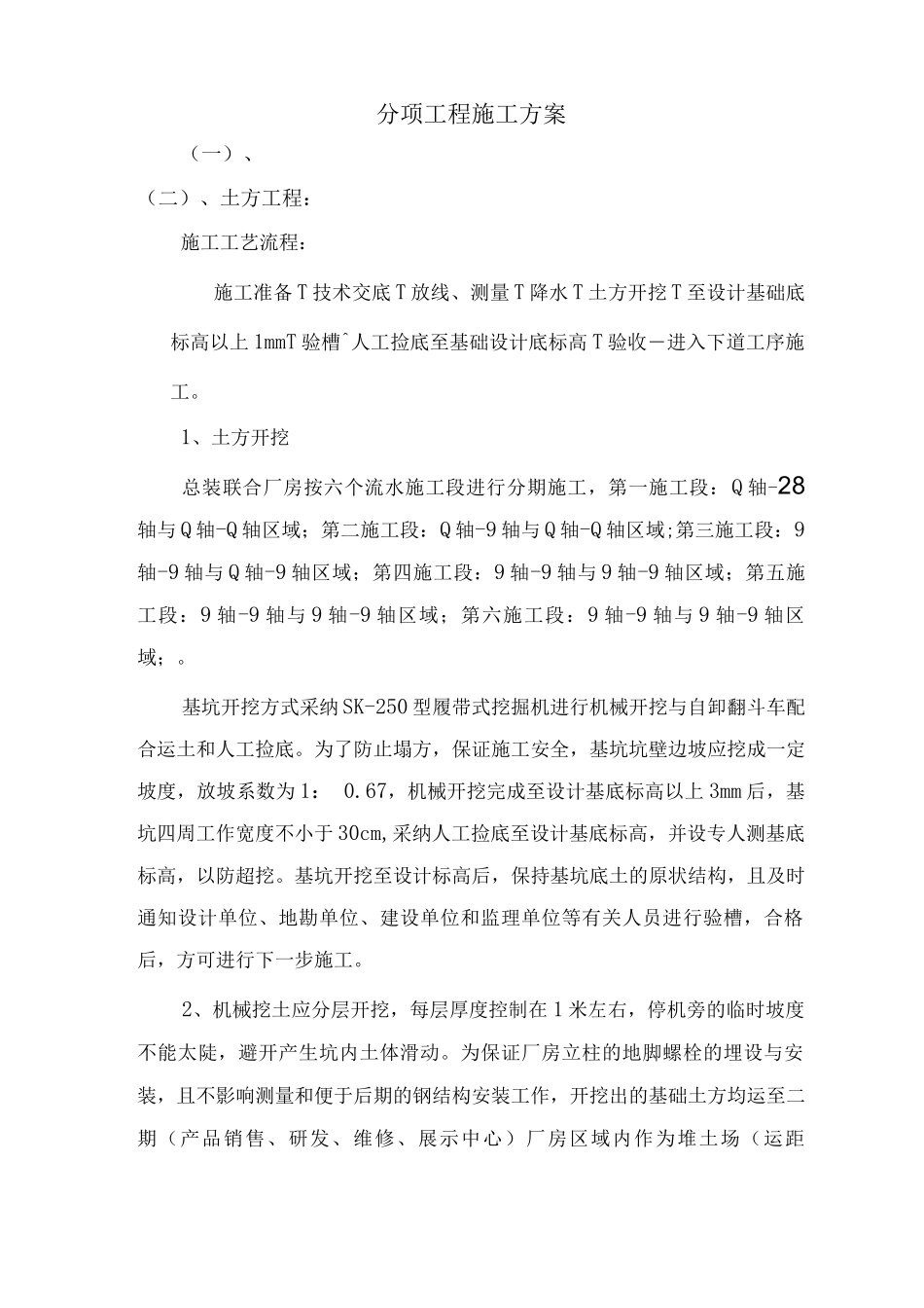 分项工程施工方案_第1页