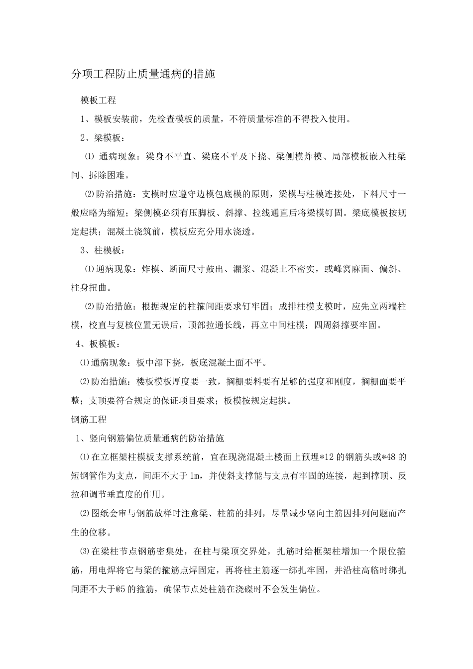 分项工程质量通病防治措施_第1页