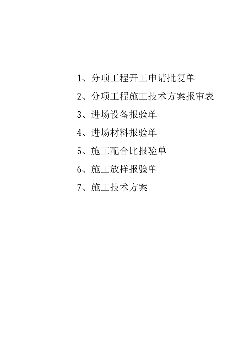 分项工程开工报告_第1页