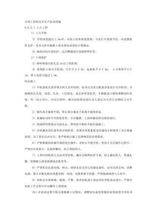 分项工程的安全生产技术措施