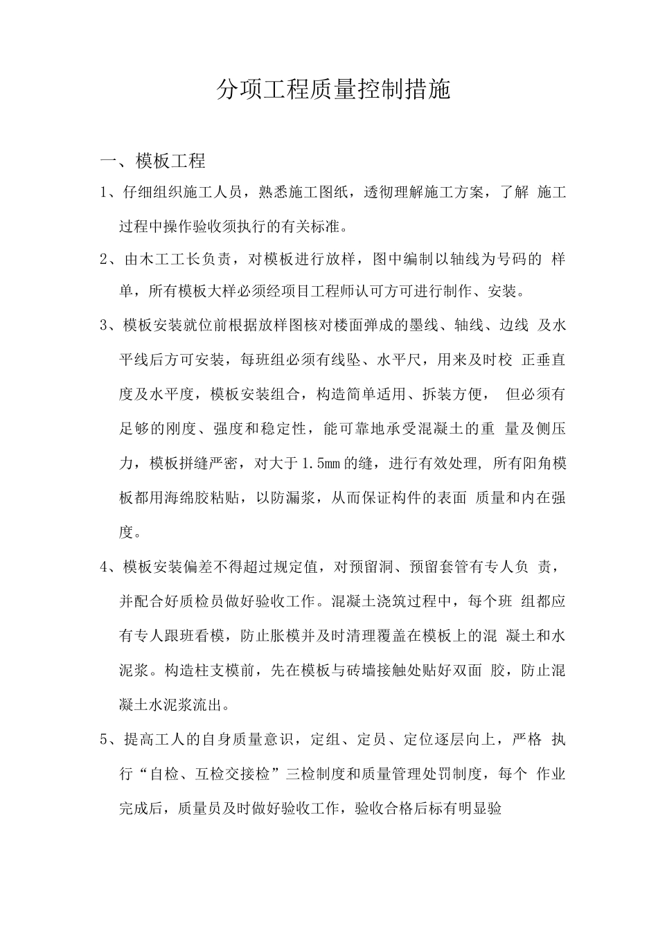 分项工程质量控制措施_第1页