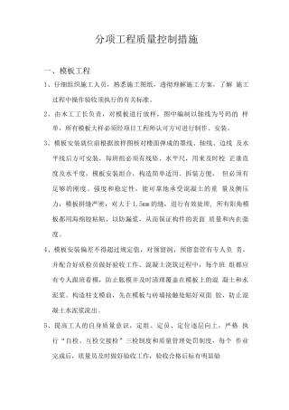 分项工程质量控制措施