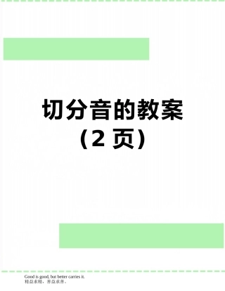 切分音的教案