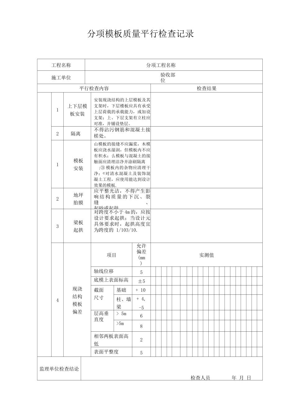 分项模板质量平行检查记录_第1页