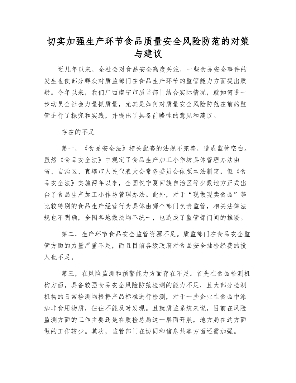 切实加强生产环节食品质量安全风险防范的对策与建议_第1页