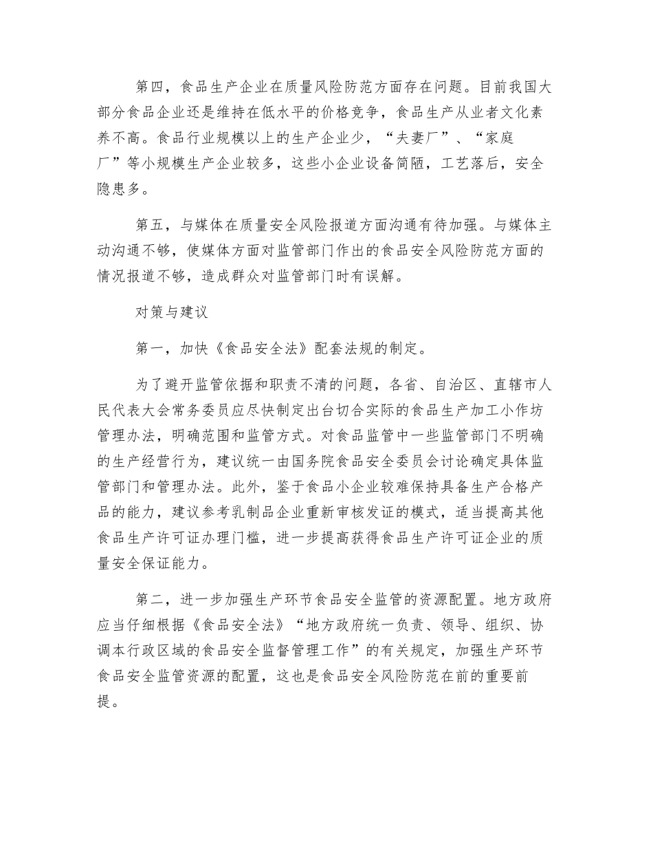 切实加强生产环节食品质量安全风险防范的对策与建议_第2页
