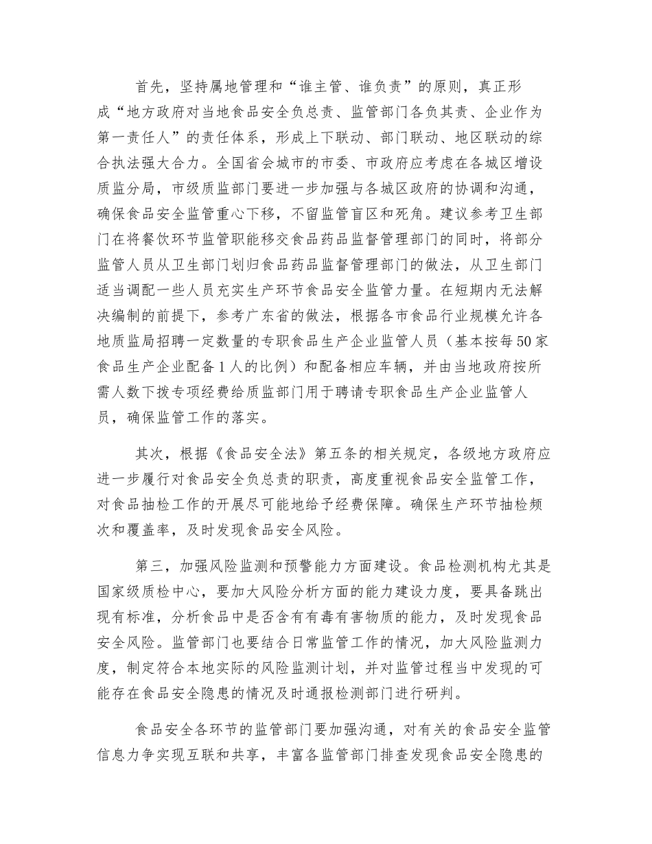 切实加强生产环节食品质量安全风险防范的对策与建议_第3页