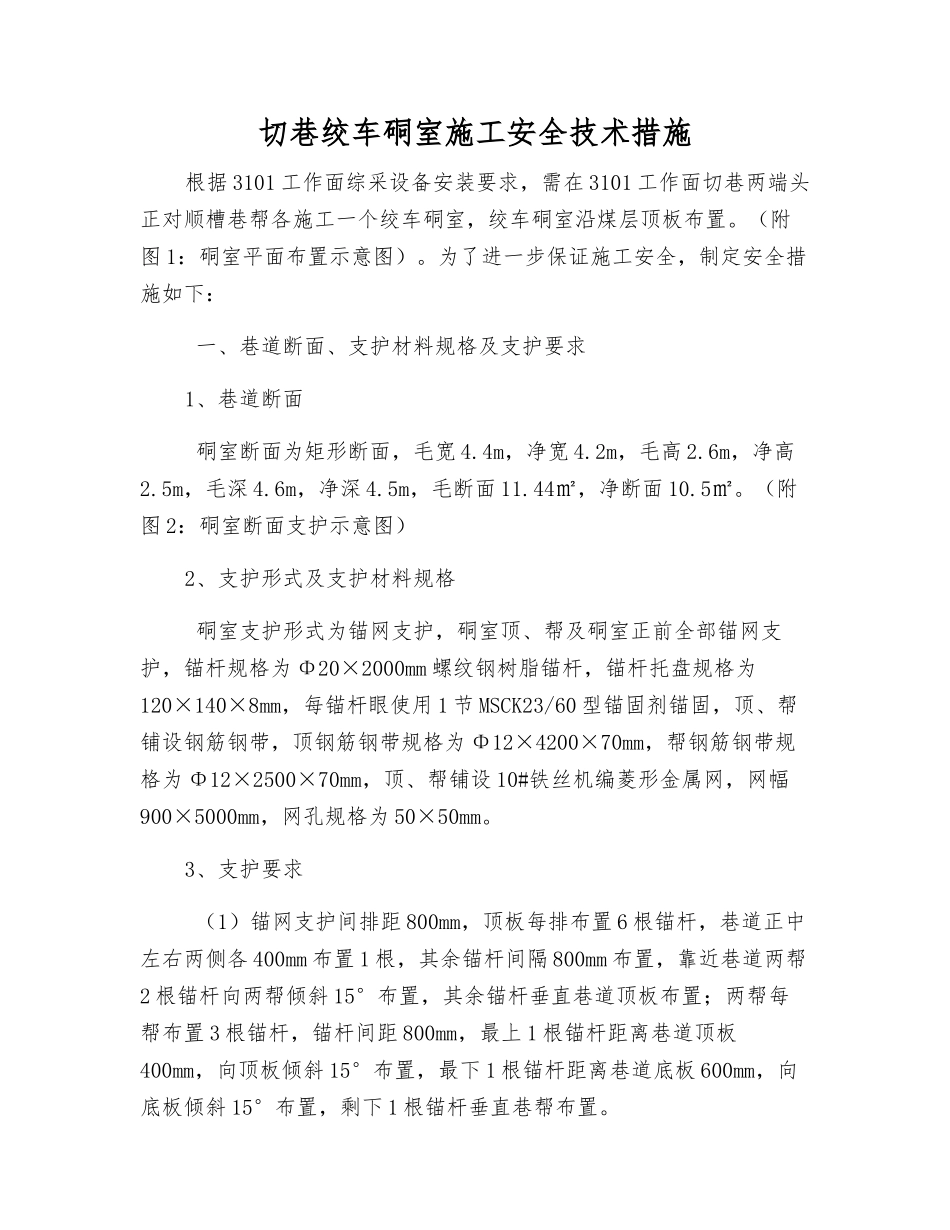 切巷绞车硐室施工安全技术措施_第1页