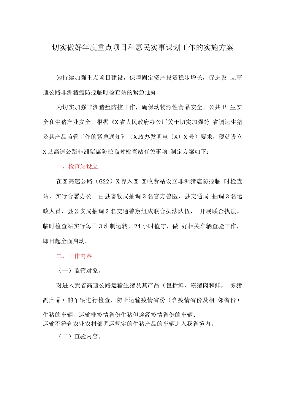 切实做好年度重点项目和惠民实事谋划工作的实施方案_第1页