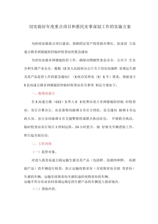 切实做好年度重点项目和惠民实事谋划工作的实施方案