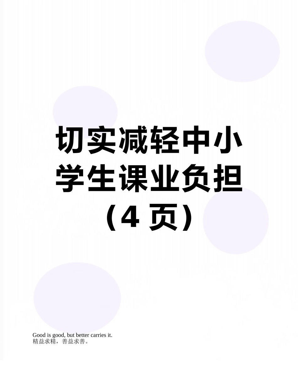 切实减轻中小学生课业负担_第1页