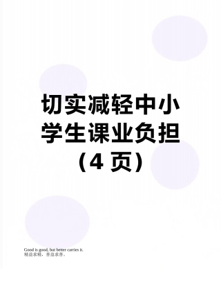 切实减轻中小学生课业负担