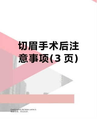 切眉手术后注意事项