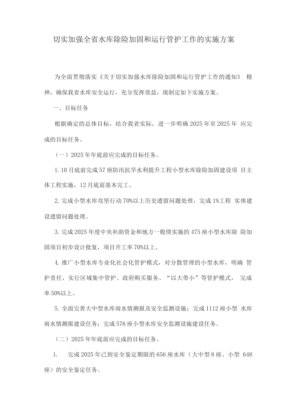 切实加强全省水库除险加固和运行管护工作的实施方案_第1页